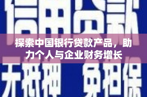永寿探索中国银行贷款产品，助力个人与企业财务增长