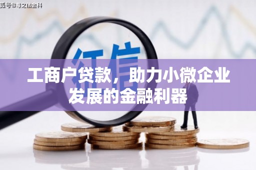 永寿工商户贷款，助力小微企业发展的金融利器