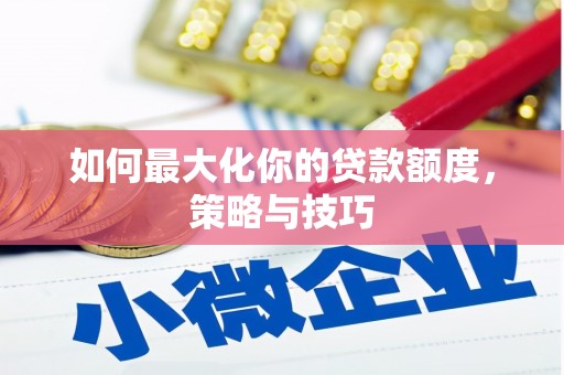 永寿如何最大化你的贷款额度，策略与技巧