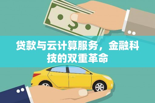 永寿贷款与云计算服务，金融科技的双重革命