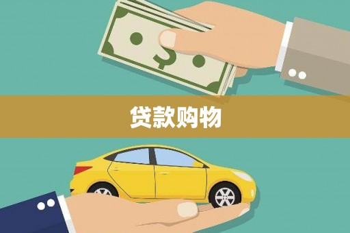 永寿贷款购物