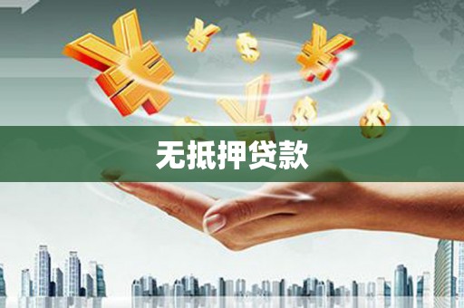 永寿无抵押贷款