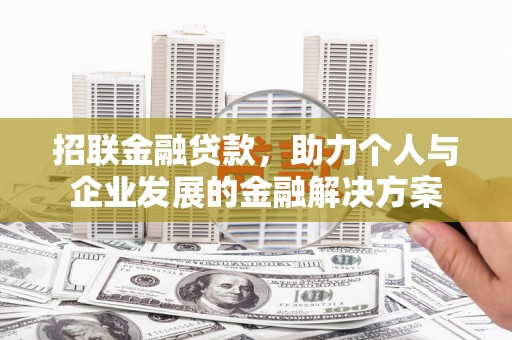 永寿招联金融贷款，助力个人与企业发展的金融解决方案