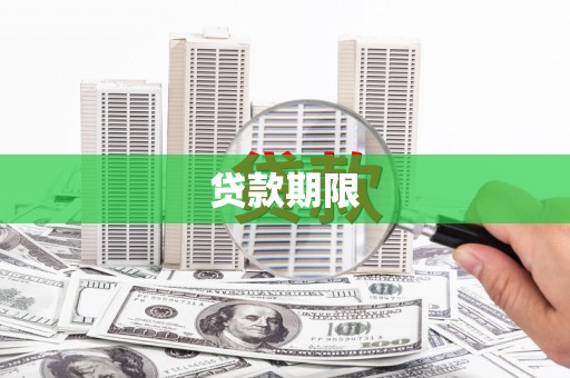 永寿贷款期限