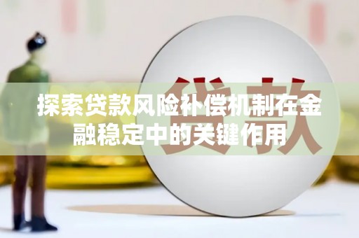 永寿探索贷款风险补偿机制在金融稳定中的关键作用