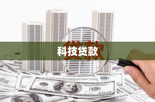 永寿科技贷款