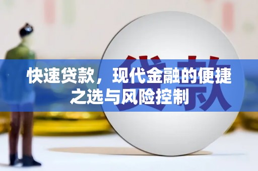 永寿快速贷款，现代金融的便捷之选与风险控制