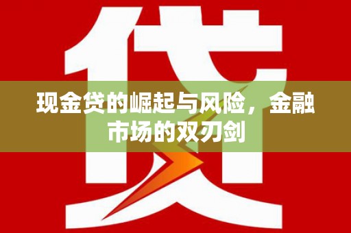 永寿现金贷的崛起与风险，金融市场的双刃剑