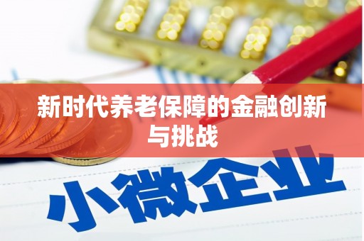 永寿新时代养老保障的金融创新与挑战