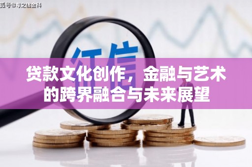 永寿贷款文化创作，金融与艺术的跨界融合与未来展望