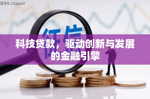 永寿科技贷款，驱动创新与发展的金融引擎