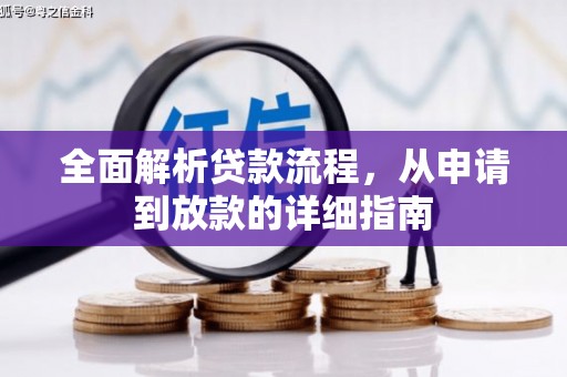 永寿全面解析贷款流程，从申请到放款的详细指南