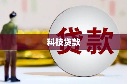 永寿科技贷款