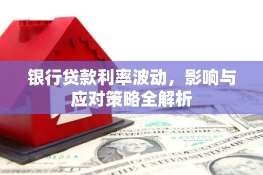 永寿银行贷款利率波动，影响与应对策略全解析