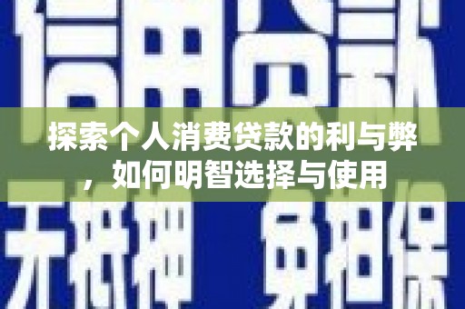 永寿探索个人消费贷款的利与弊，如何明智选择与使用