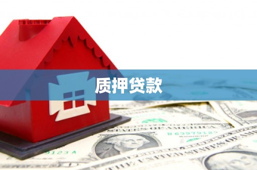 永寿质押贷款