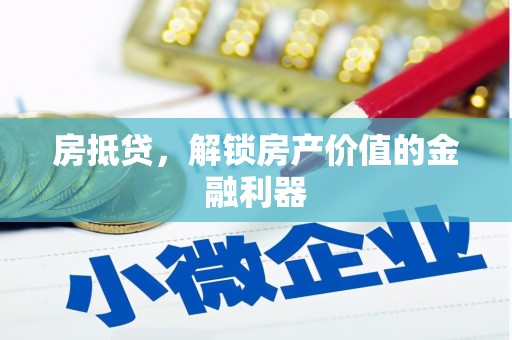 永寿房抵贷，解锁房产价值的金融利器