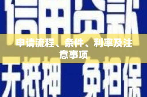 永寿申请流程、条件、利率及注意事项