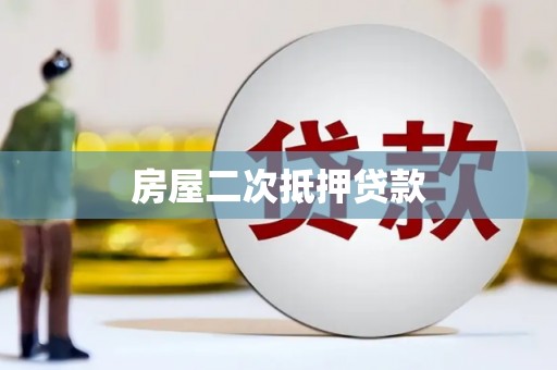 永寿房屋二次抵押贷款