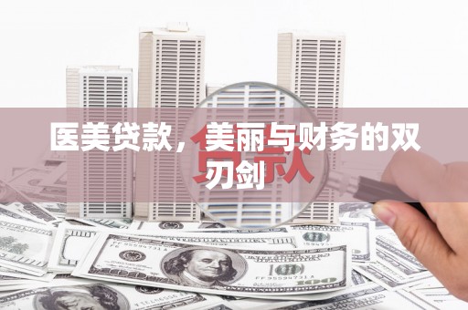 永寿医美贷款，美丽与财务的双刃剑