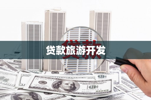 永寿贷款旅游开发