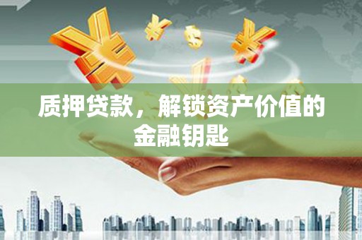 永寿质押贷款，解锁资产价值的金融钥匙