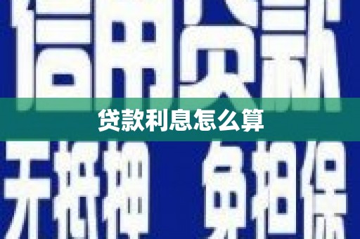 永寿贷款利息怎么算