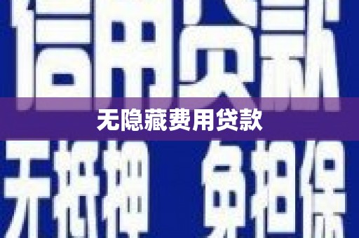 永寿无隐藏费用贷款