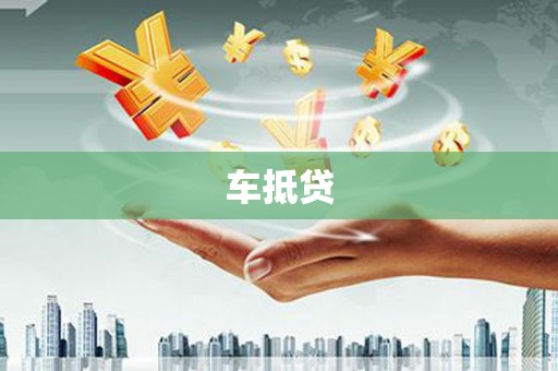 永寿车抵贷