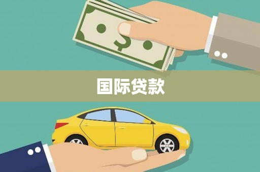 永寿国际贷款