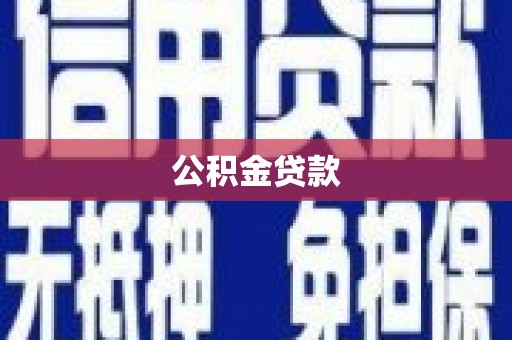 永寿公积金贷款
