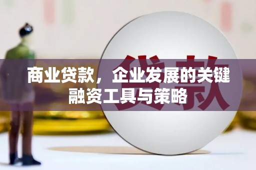 永寿商业贷款，企业发展的关键融资工具与策略
