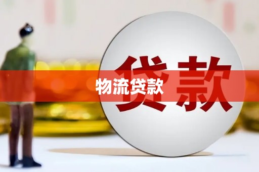 永寿物流贷款