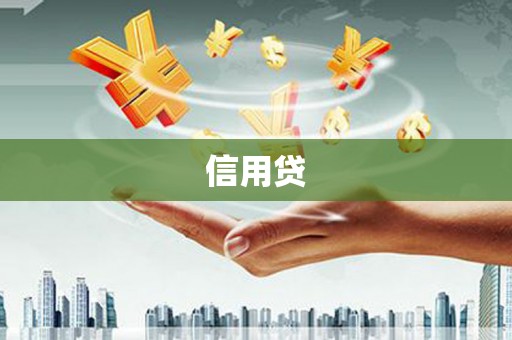 永寿信用贷