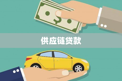 永寿供应链贷款