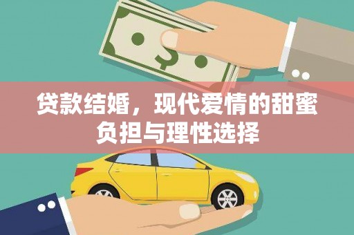 永寿贷款结婚，现代爱情的甜蜜负担与理性选择