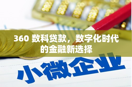 永寿360 数科贷款，数字化时代的金融新选择