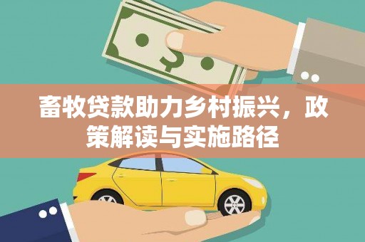 永寿畜牧贷款助力乡村振兴，政策解读与实施路径