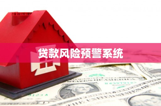 永寿贷款风险预警系统