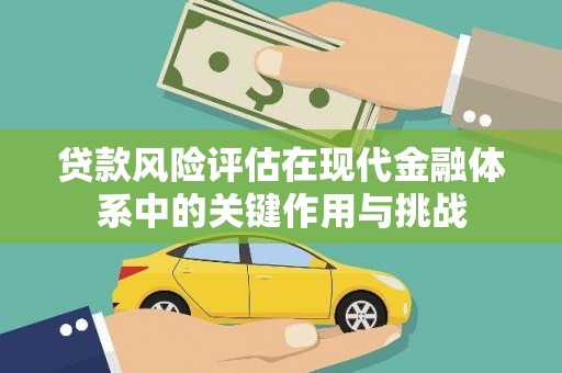 永寿贷款风险评估在现代金融体系中的关键作用与挑战