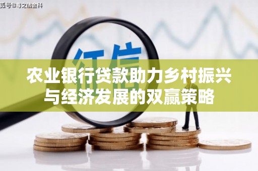 永寿农业银行贷款助力乡村振兴与经济发展的双赢策略