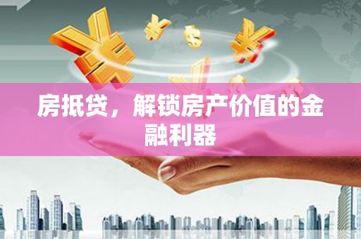 永寿房抵贷，解锁房产价值的金融利器