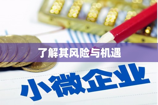 永寿了解其风险与机遇