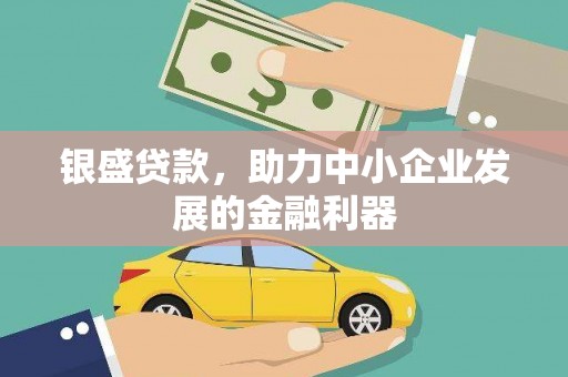 永寿银盛贷款，助力中小企业发展的金融利器