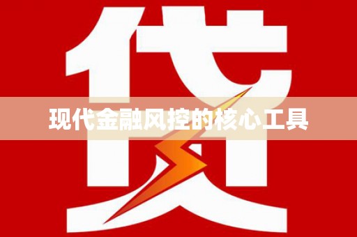 永寿现代金融风控的核心工具