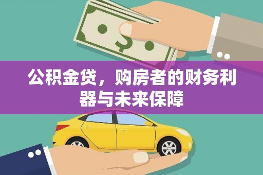 永寿公积金贷，购房者的财务利器与未来保障