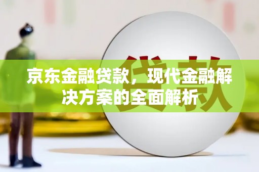 永寿京东金融贷款，现代金融解决方案的全面解析