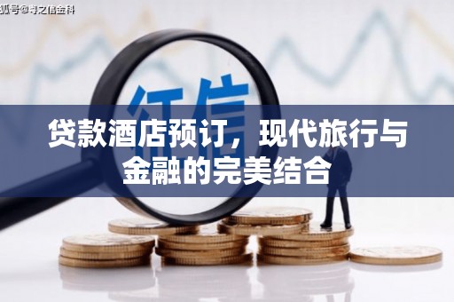 永寿贷款酒店预订，现代旅行与金融的完美结合