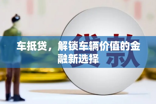 永寿车抵贷，解锁车辆价值的金融新选择