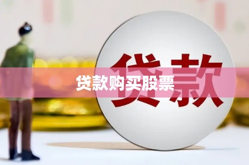 永寿贷款购买股票